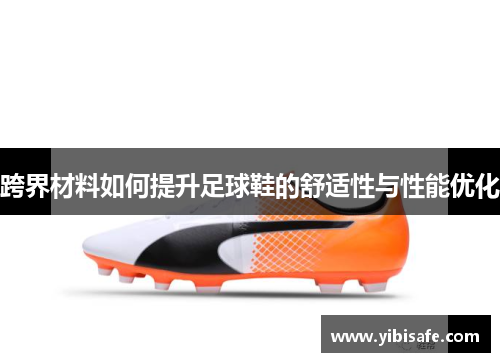 跨界材料如何提升足球鞋的舒适性与性能优化