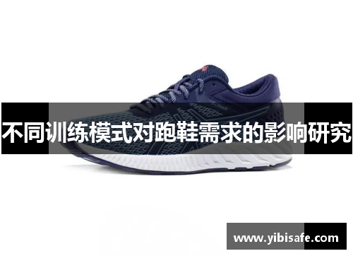 不同训练模式对跑鞋需求的影响研究