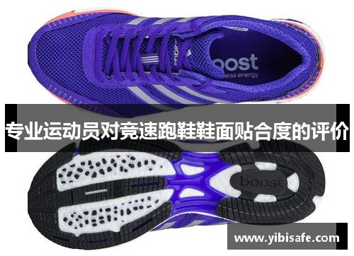 专业运动员对竞速跑鞋鞋面贴合度的评价