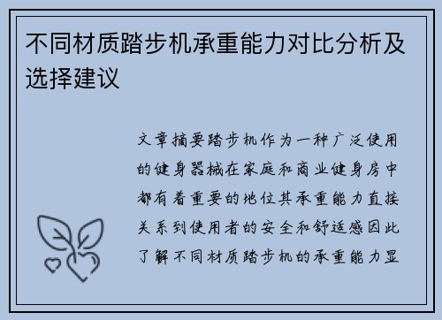 不同材质踏步机承重能力对比分析及选择建议