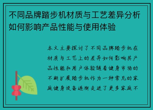 不同品牌踏步机材质与工艺差异分析如何影响产品性能与使用体验