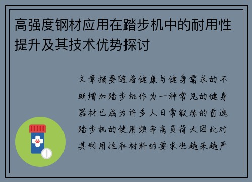 高强度钢材应用在踏步机中的耐用性提升及其技术优势探讨
