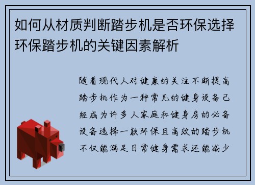 如何从材质判断踏步机是否环保选择环保踏步机的关键因素解析