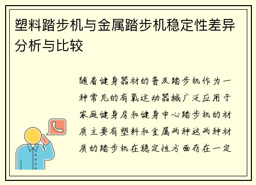 塑料踏步机与金属踏步机稳定性差异分析与比较