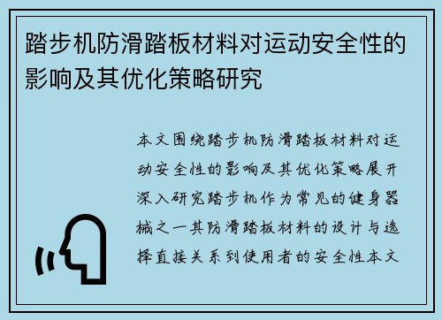 踏步机防滑踏板材料对运动安全性的影响及其优化策略研究