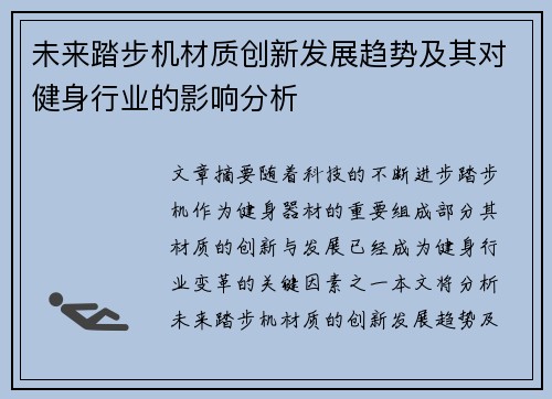 未来踏步机材质创新发展趋势及其对健身行业的影响分析