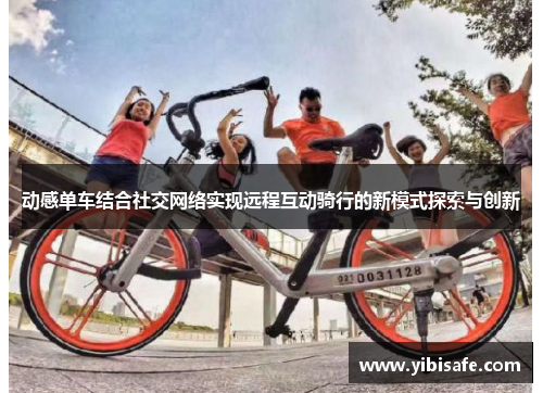 动感单车结合社交网络实现远程互动骑行的新模式探索与创新