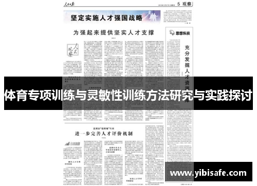 体育专项训练与灵敏性训练方法研究与实践探讨