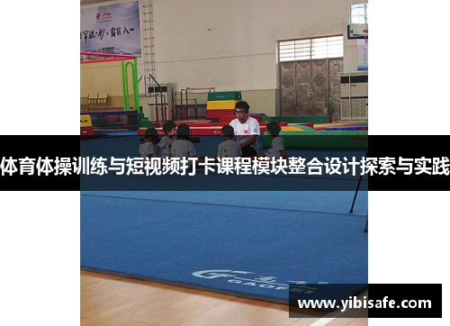 体育体操训练与短视频打卡课程模块整合设计探索与实践