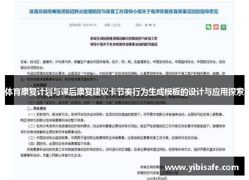 体育康复计划与课后康复建议卡节奏行为生成模板的设计与应用探索