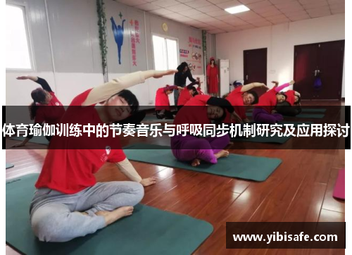 体育瑜伽训练中的节奏音乐与呼吸同步机制研究及应用探讨