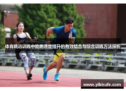 体育跳远训练中助跑速度提升的有效结合与综合训练方法探析