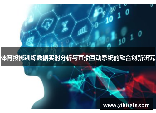 体育投掷训练数据实时分析与直播互动系统的融合创新研究